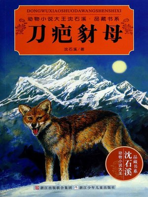 cover image of 刀疤豺母